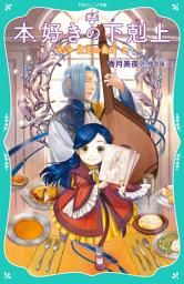 Icon image 【TOジュニア文庫】本好きの下剋上　第三部　領主の養女２