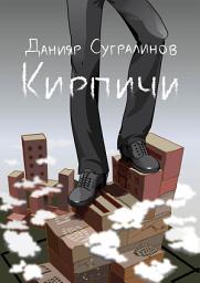 Icon image Кирпичи