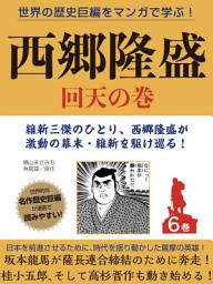 Icon image 世界の歴史巨編をマンガで学ぶ！　西郷隆盛　