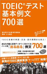 Icon image [新形式問題対応／音声DL付]TOEIC(R)テスト 基本例文700選