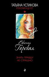 Icon image Знать правду не страшно