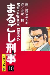 Icon image まるごし刑事 デラックス版