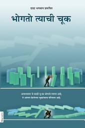 The Fault is of the Sufferer (Marathi) च्या आयकनची इमेज