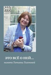 Icon image Это все о ней... Сборник памяти Татьяны Тихоновой