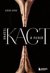 Icon image Теория каст и ролей