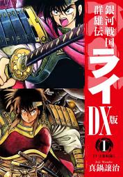 Icon image 銀河戦国群雄伝ライＤＸ版
