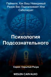 Icon image Психология Подсознательного: Поймите, Как Ваш Невидимый Разум Вас Подталкивает Или Саботирует