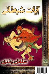 تصویر نماد آیات شیطانی: The Satanic Verses