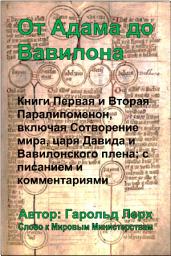 Icon image От Адама до Вавилона: Книги “Хроники от сотворения мира до вавилонского плена” с комментариями (Chr-Rus)