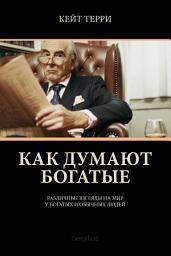 Icon image Как думают богатые