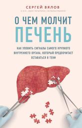 Icon image О чем молчит печень. Как уловить сигналы самого крупного внутреннего органа, который предпочитает оставаться в тени