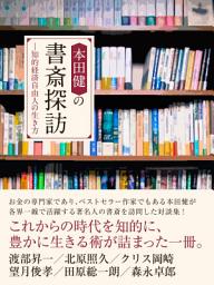 Icon image 本田健の書斎探訪　—知的経済自由人の生き方