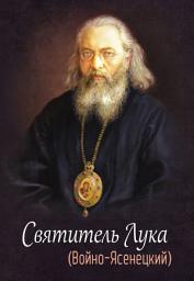 Icon image Святитель Лука (Войно-Ясенецкий)