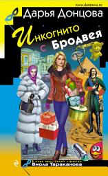 Icon image Инкогнито с Бродвея