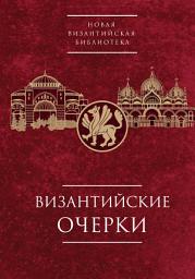 Icon image Византийские очерки. Труды российских ученых к XXIV Международному Конгрессу византинистов