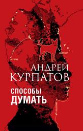 Icon image Способы думать. История и общество, дискурс и концепт