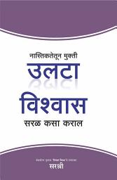 Icon image Nastiktetun Mukti - Ulta Vishwas Saral Kasa Karal (Marathi edition)