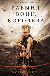 Icon image Рабыня, воин, королева (Короны и слава – Книга №1)