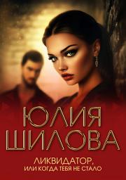 Icon image Ликвидатор, или Когда тебя не стало