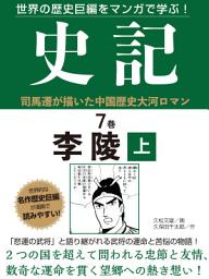 Icon image 世界の歴史巨編をマンガで学ぶ！　史記　７巻　李陵　上