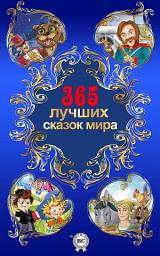 Icon image 365 лучших сказок мира
