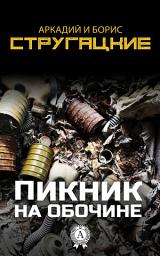 Icon image Пикник на обочине