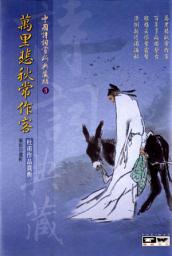 Icon image 萬里悲秋常作客---杜甫作品賞析: 德威文化006