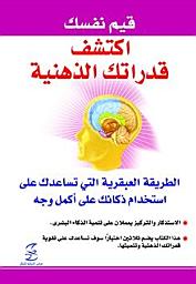 صورة رمز اكتشف قدراتك الذهنية: الطريقة العبقرية التي تساعدك على استخدام ذكائك