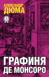 Icon image Графиня де Монсоро: Книги о любви