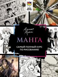 Icon image Манга. Самый полный курс по рисованию