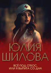 Icon image Всё под откос, или Я выпита до дна