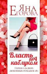 Icon image Власть под каблуком