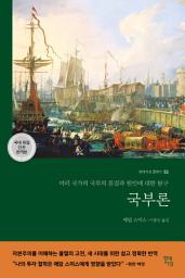 Icon image 국부론(국내 유일 단권 완역본)