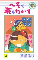 Icon image へそで茶をわかす