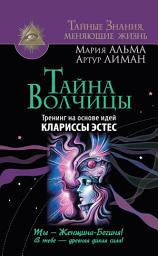 Icon image Тайна Волчицы. Тренинг на основе идей Клариссы Эстес