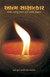 આઇકનની છબી Simple & Effective Science For Self Realization (Gujarati)