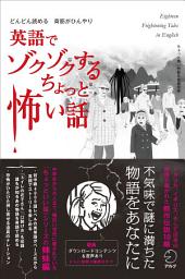 Icon image 英語でゾクゾクするちょっと怖い話: どんどん読める, 背筋がひんやり