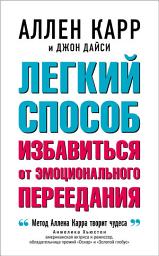 Icon image Легкий способ избавиться от эмоционального переедания