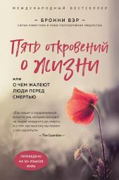 Icon image Пять откровений о жизни