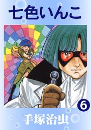 Icon image 七色いんこ