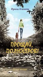 Icon image Прощай, полуостров 2.: Тайный поклонник