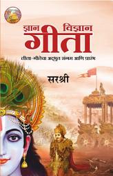 Icon image Dnyan-Vidnyan Gita (Marathi edition): Leela-Gitecha Adbhut Sangam Aani Prarambh