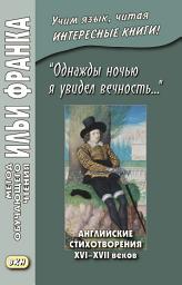 Icon image «Однажды ночью я увидел вечность...» Английские стихотворения XVI–XVII веков / I saw Eternity the other night...