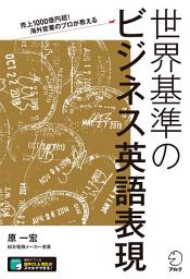 Icon image [音声DL付]売上1000億円超！海外営業のプロが教える　世界基準のビジネス英語表現