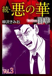 Icon image 続　悪の華（闇華）