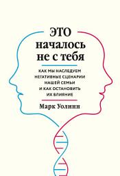 Icon image Это началось не с тебя. Как мы наследуем негативные сценарии нашей семьи и как остановить их влияние