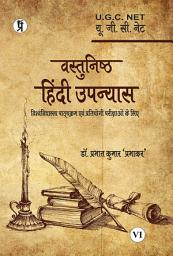 Vastunishth Hindi Upanyas: वस्तुनिष्ठ हिंदी उपन्यास की आइकॉन इमेज