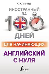 Icon image Английский с нуля