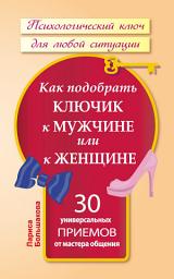 Icon image Как подобрать ключик к мужчине или к женщине. 30 универсальных приемов от мастера общения