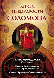 Icon image Книги премудрости Соломона. Книга Премудрости Соломона. Книга Екклесиата, или Проповедника. Книга Притчей Соломоновых